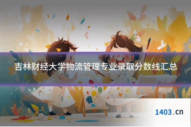 吉林财经大学物流管理专业录取分数线汇总