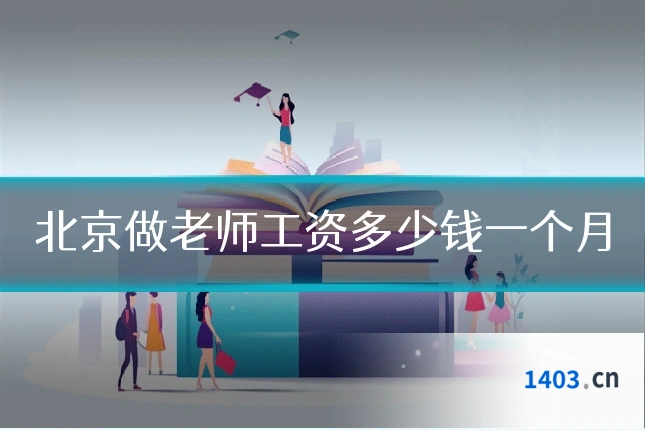 北京做老师工资多少钱一个月