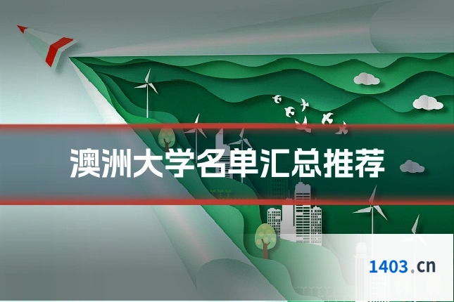 澳洲大学名单汇总推荐