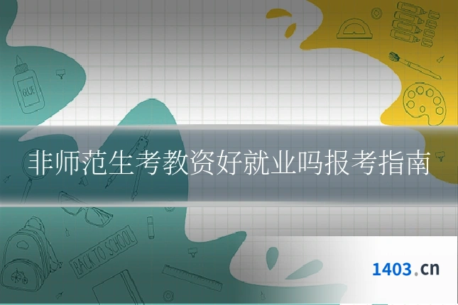 非师范生考教资好就业吗报考指南