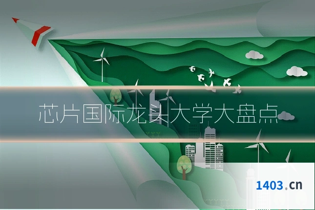 芯片国际龙头大学大盘点