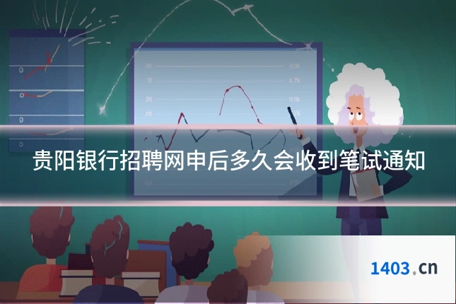 贵阳银行招聘网申后多久会收到笔试通知