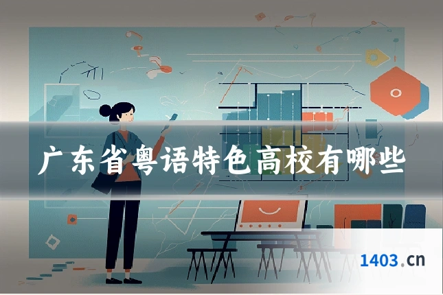 广东省粤语特色高校有哪些