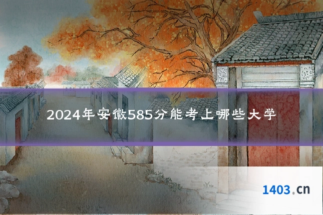 2024年安徽585分能考上哪些大学