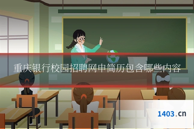 重庆银行校园招聘网申简历包含哪些内容