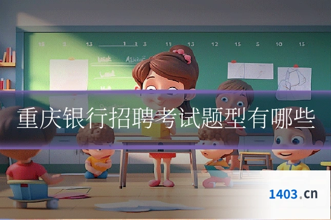 重庆银行招聘考试题型有哪些