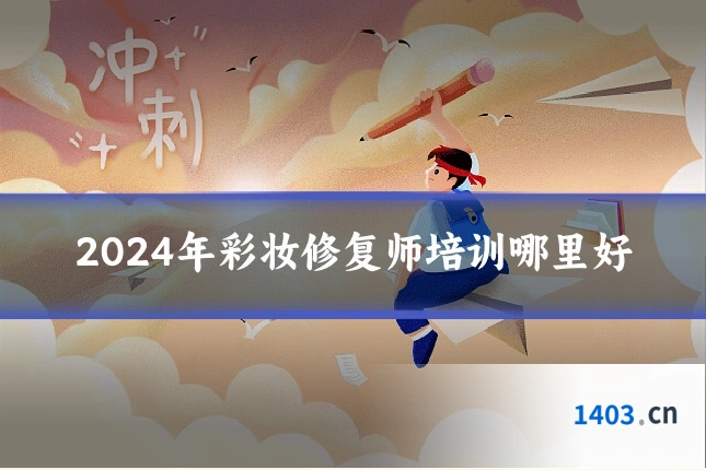 2024年彩妆修复师培训哪里好