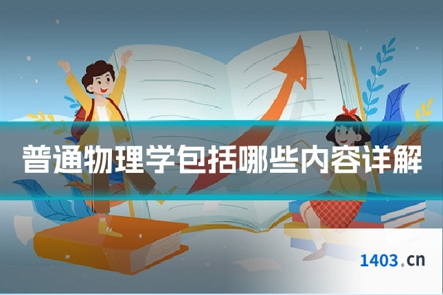 普通物理学包括哪些内容详解
