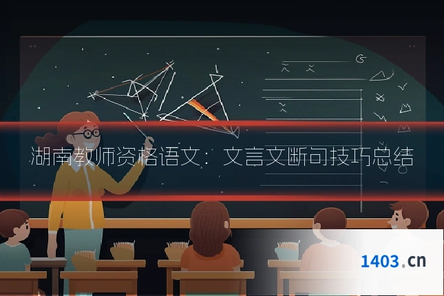 湖南教师资格语文：文言文断句技巧总结