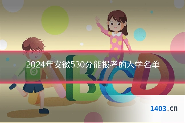 2024年安徽530分能报考的大学名单