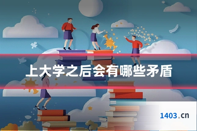 上大学之后会有哪些矛盾