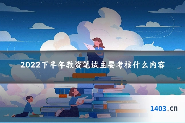 2022下半年教资笔试主要考核什么内容
