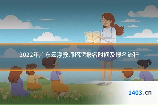2022年广东云浮教师招聘报名时间及报名流程