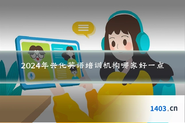 2024年兴化英语培训机构哪家好一点