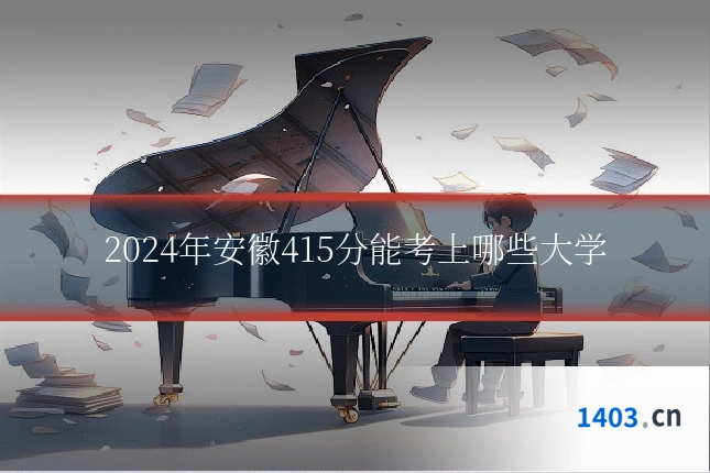 2024年安徽415分能考上哪些大学