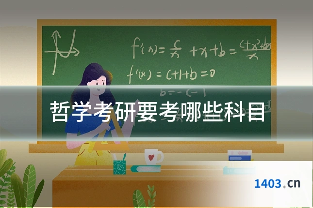 哲学考研要考哪些科目