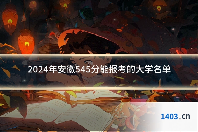 2024年安徽545分能报考的大学名单