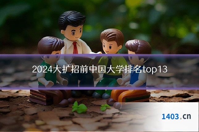 2024大扩招前中国大学排名top13