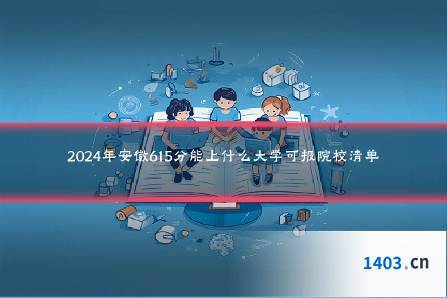 2024年安徽615分能上什么大学可报院校清单