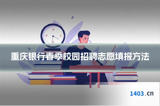 重庆银行春季校园招聘志愿填报方法