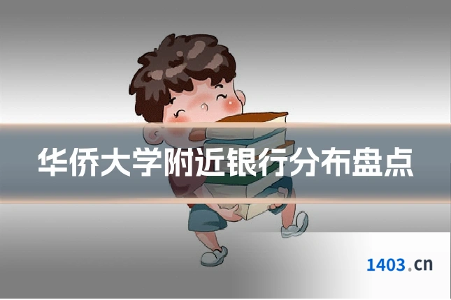 华侨大学附近银行分布盘点