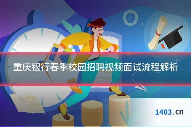 重庆银行春季校园招聘视频面试流程解析