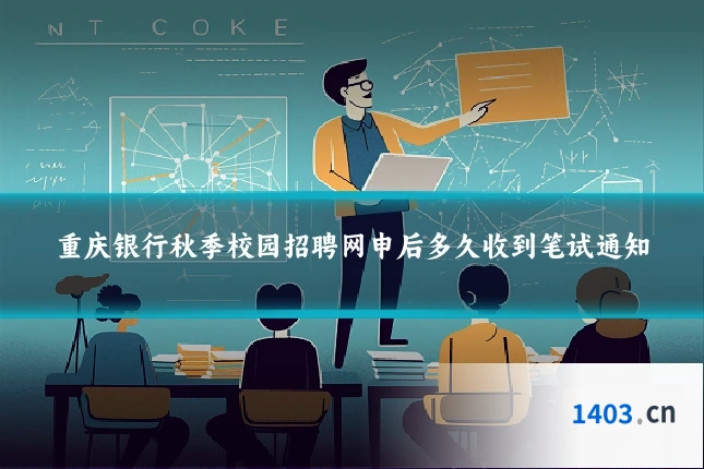重庆银行秋季校园招聘网申后多久收到笔试通知