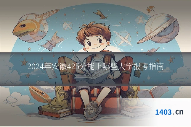 2024年安徽425分能上哪些大学报考指南