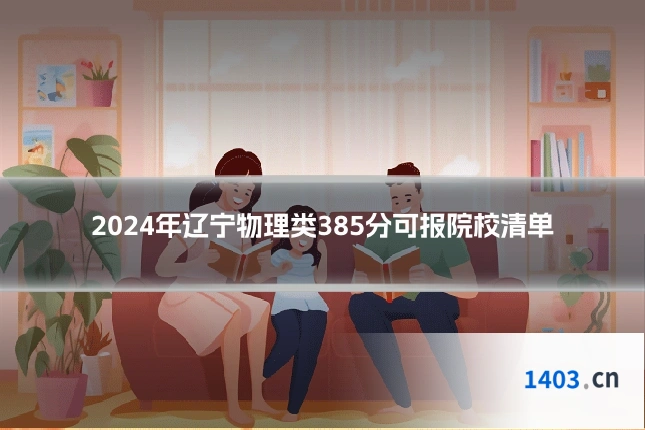2024年辽宁物理类385分可报院校清单