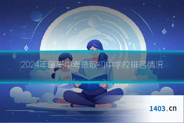 2024年肇庆中考录取初中学校排名情况