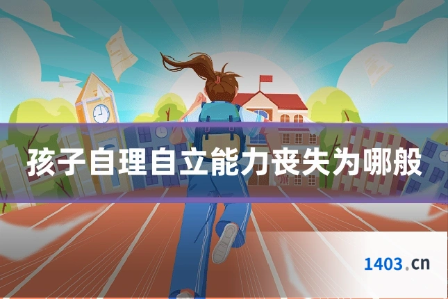 孩子自理自立能力丧失为哪般