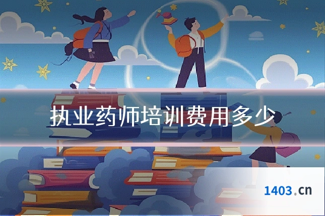 执业药师培训费用多少