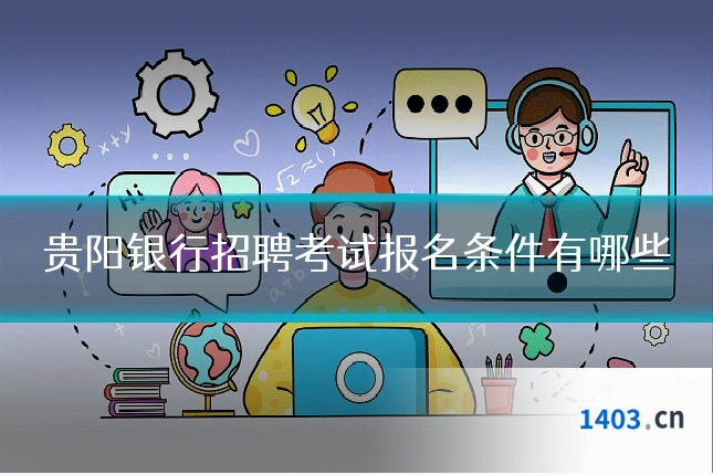 贵阳银行招聘考试报名条件有哪些