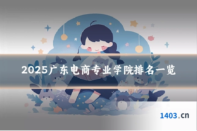 2025广东电商专业学院排名一览
