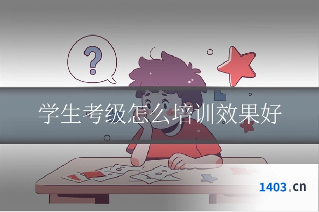 学生考级怎么培训效果好