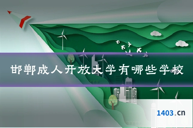 邯郸成人开放大学有哪些学校