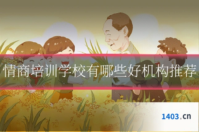 情商培训学校有哪些好机构推荐