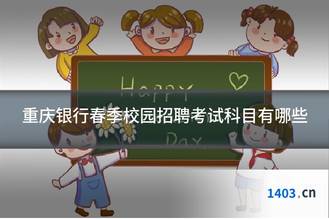 重庆银行春季校园招聘考试科目有哪些