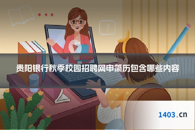 贵阳银行秋季校园招聘网申简历包含哪些内容