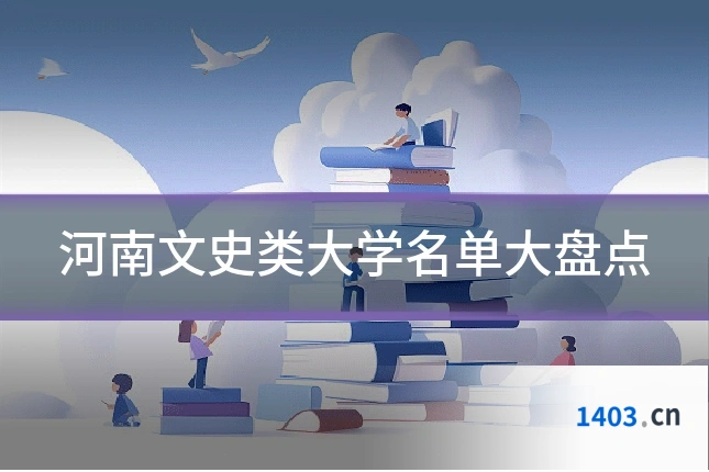 河南文史类大学名单大盘点