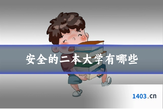 安全的二本大学有哪些