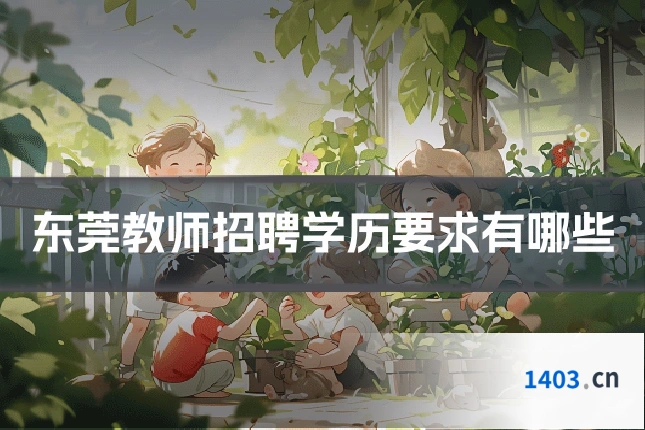 东莞教师招聘学历要求有哪些