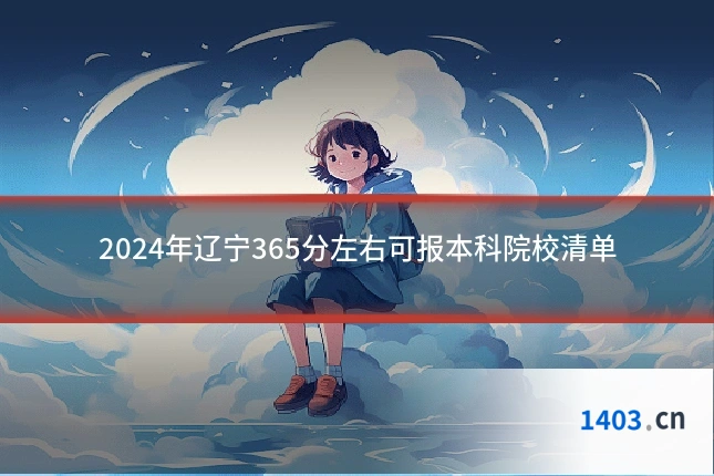 2024年辽宁365分左右可报本科院校清单