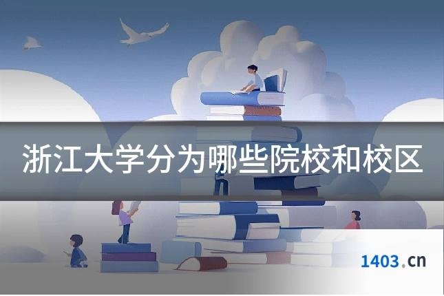 浙江大学分为哪些院校和校区