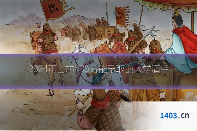 2024年吉林405分能录取的大学清单