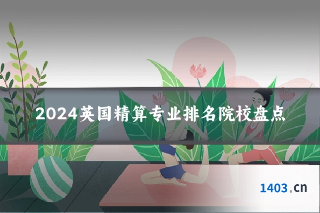 2024英国精算专业排名院校盘点