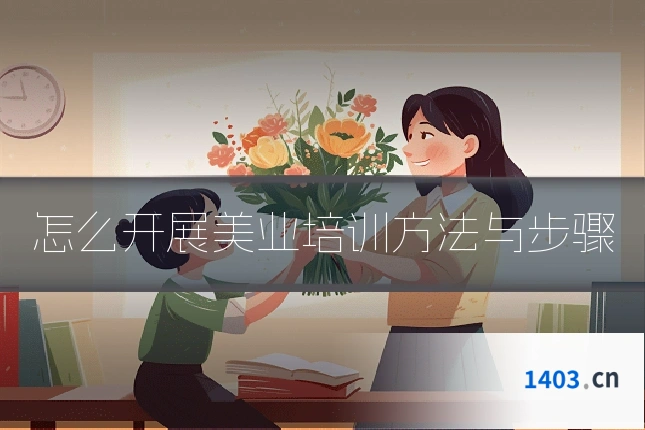 怎么开展美业培训方法与步骤