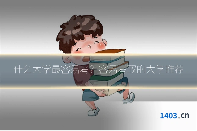 什么大学最容易考？容易考取的大学推荐