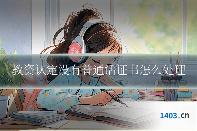 教资认定没有普通话证书怎么处理
