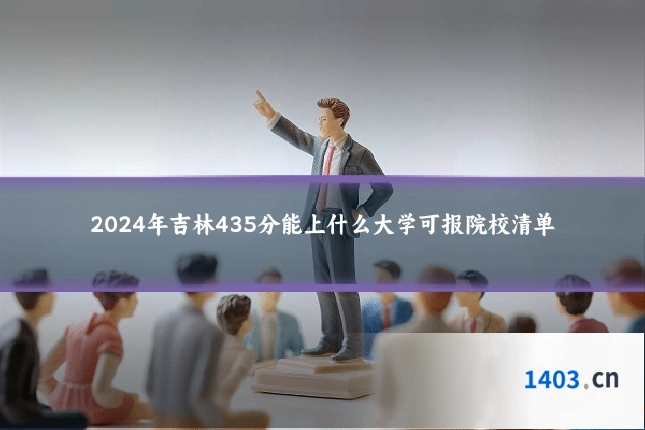 2024年吉林435分能上什么大学可报院校清单